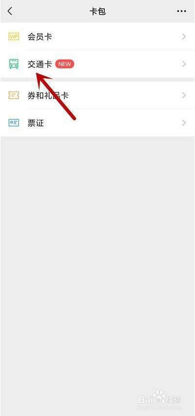 微信怎么添加交通公交卡
