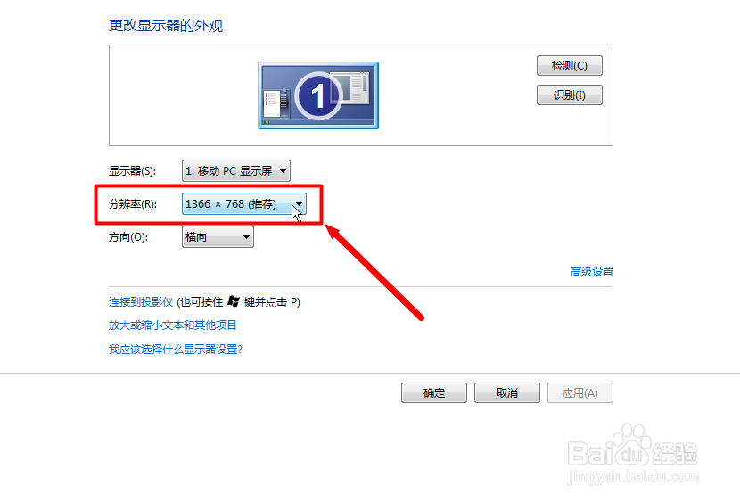 win7如何设置屏幕的分辨率显示