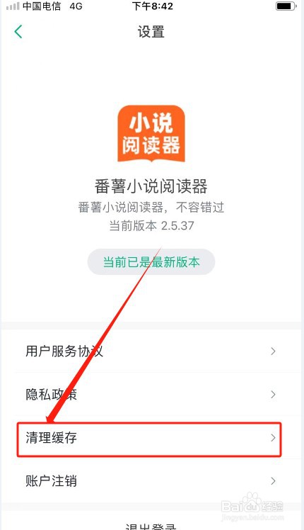 番薯小说阅读器如何清除缓存