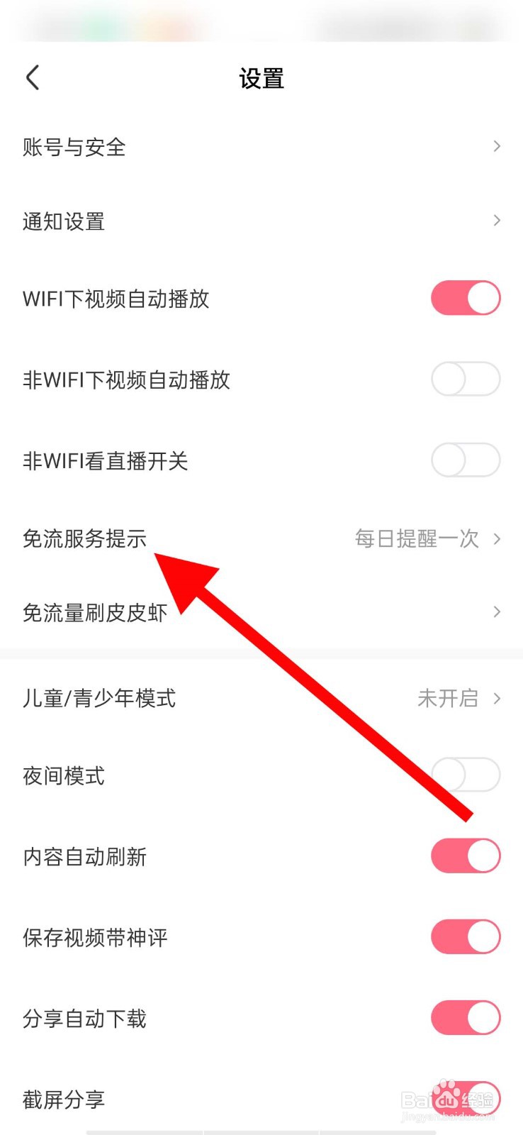 皮皮虾app怎么设置免流提醒次数