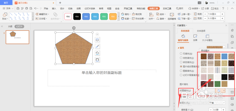 WPS幻灯片文件中如何给形状添加纹理底色