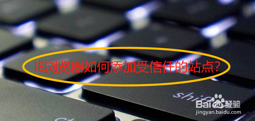 IE浏览器如何添加受信任的站点