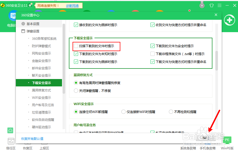 360安全卫士怎么关闭扫描下载文件提示