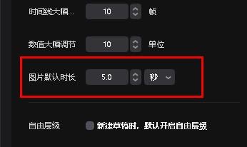 剪映专业版如何设置图片默认时长