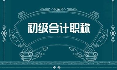 怎样一次拿下初级会计职称