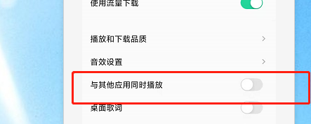 如何设置QQ音乐与其他应用同时播放