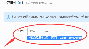 淘宝发布宝贝，厚度为必填项，不能为空解决办法