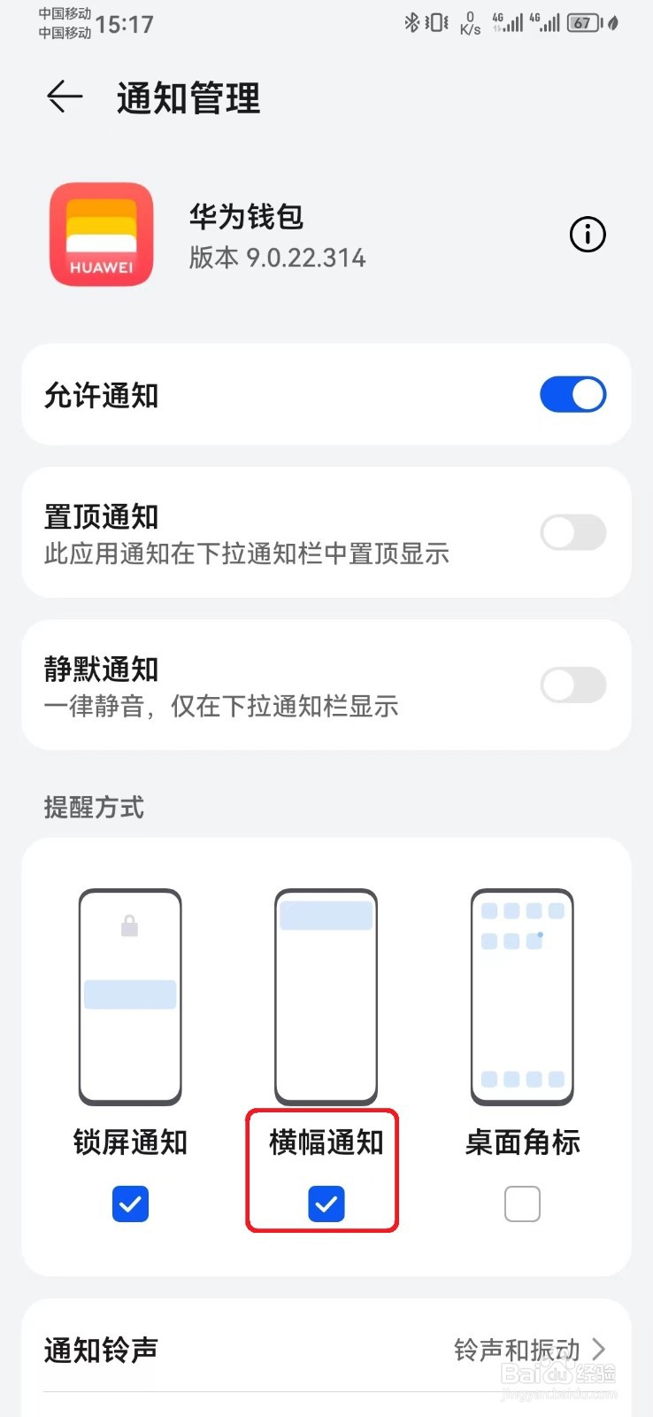 华为钱包横幅通知提醒怎么开启
