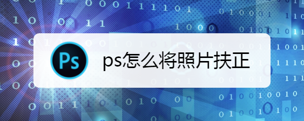 ps怎么将照片扶正
