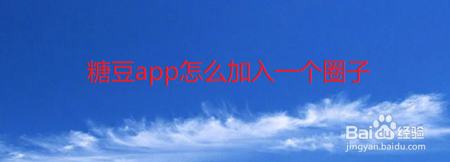 糖豆app怎么加入一个圈子