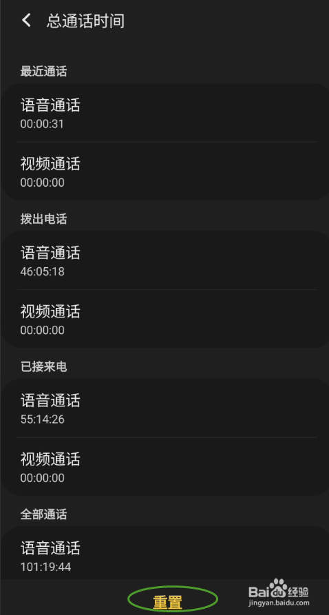 三星GaIaxy S9+如何重置总通话时间