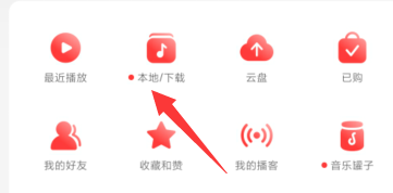 网易云音乐如何查看本地下载音乐