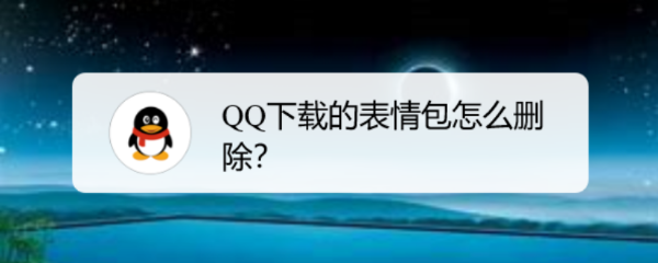 <b>QQ下载的表情包怎么删除</b>