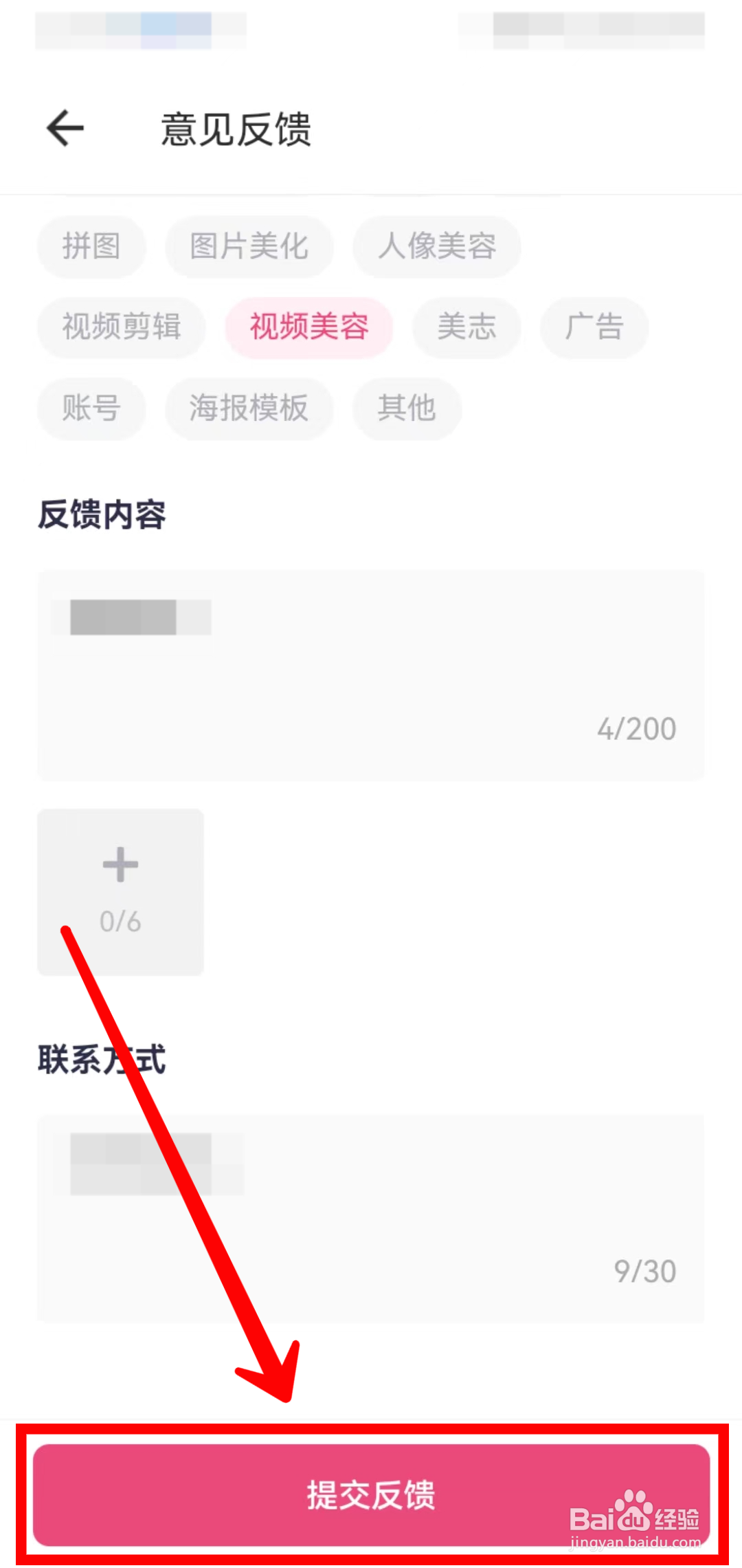 美图秀秀如何提交意见反馈
