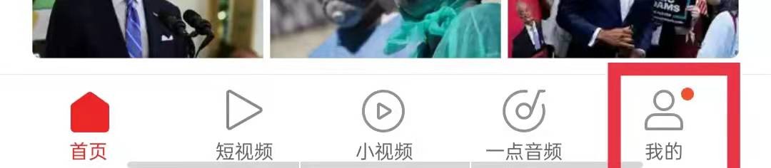 一点资讯App设置推荐频道为首页