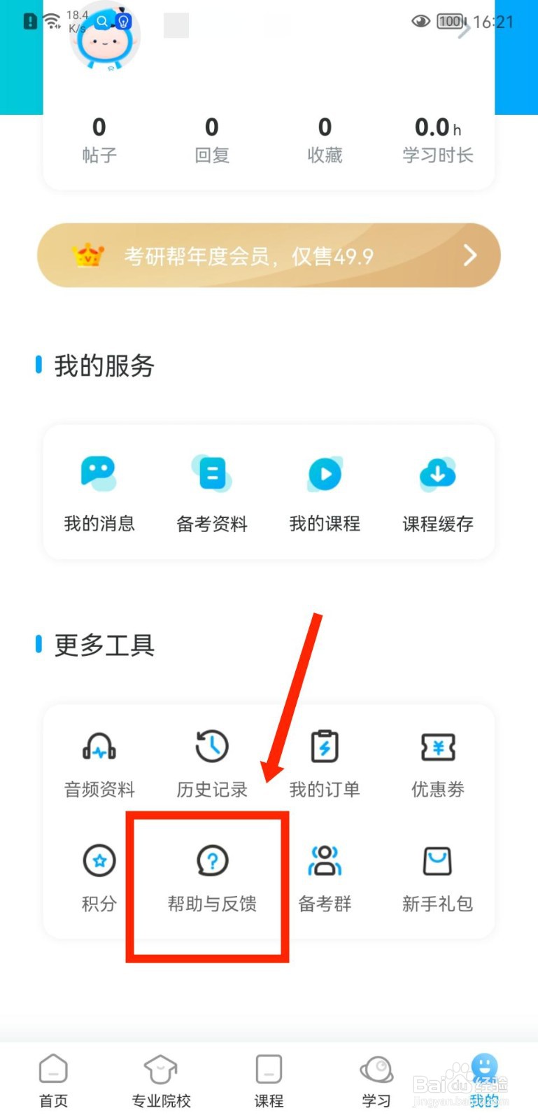 考研帮APP怎么向官方发表意见