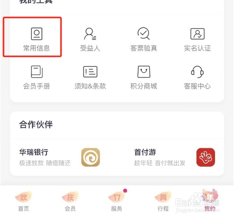 吉祥航空APP怎么添加常用联系人