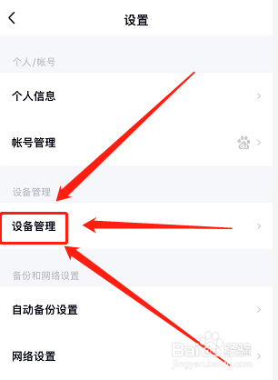 百度网盘如何查看已登录设备
