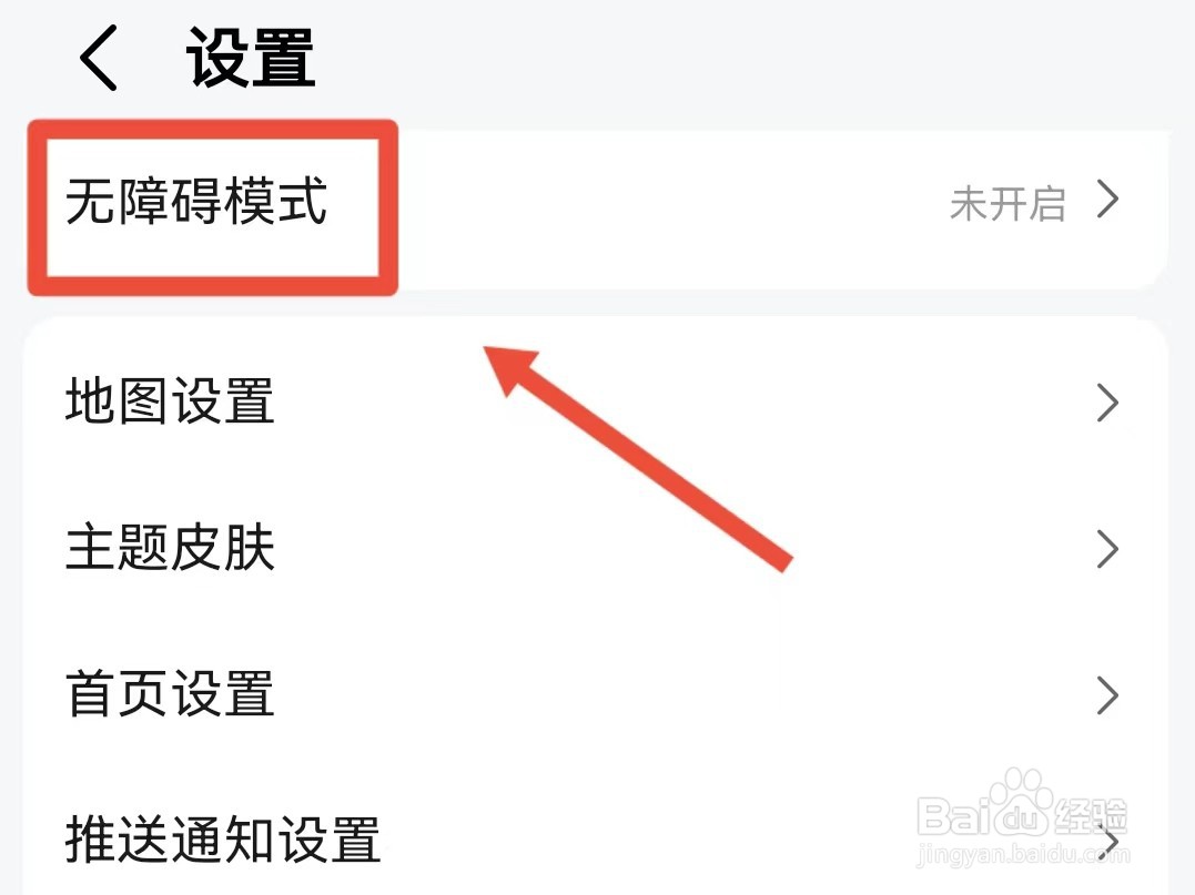 高德地图无障碍模式如何开启