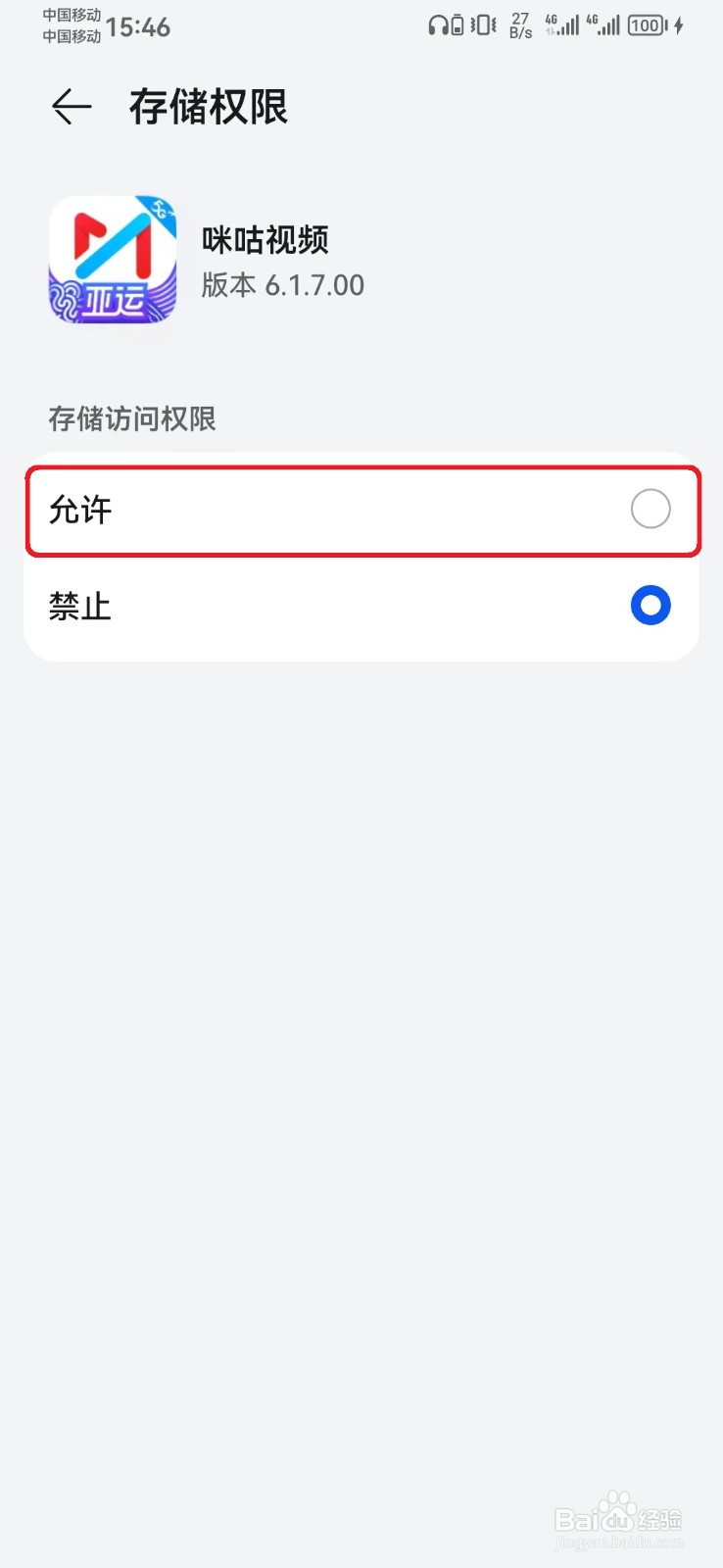 咪咕视频存储访问权限怎么开启？
