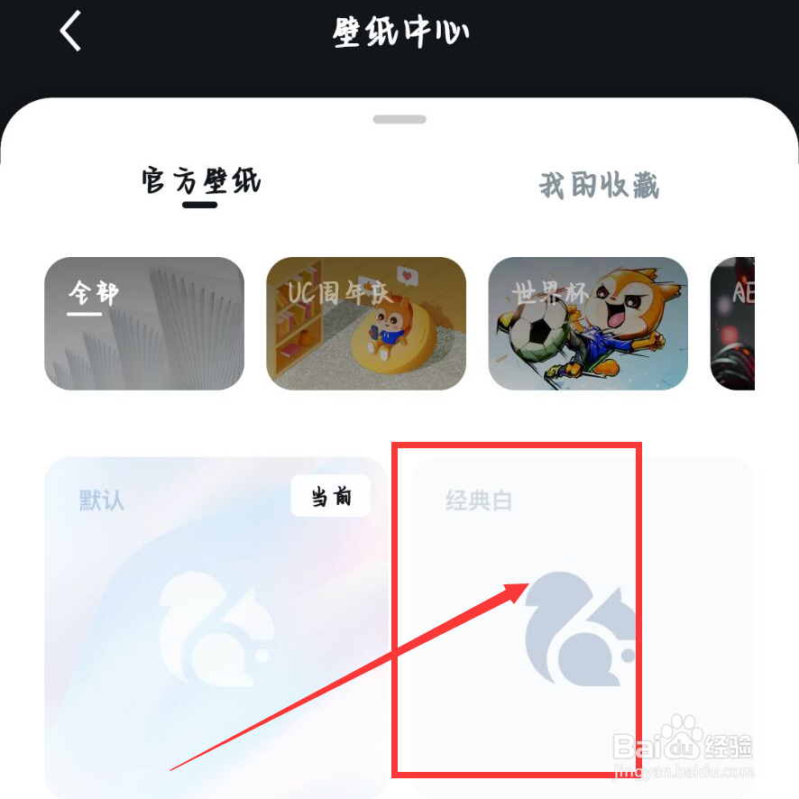 UC浏览器怎么更换壁纸
