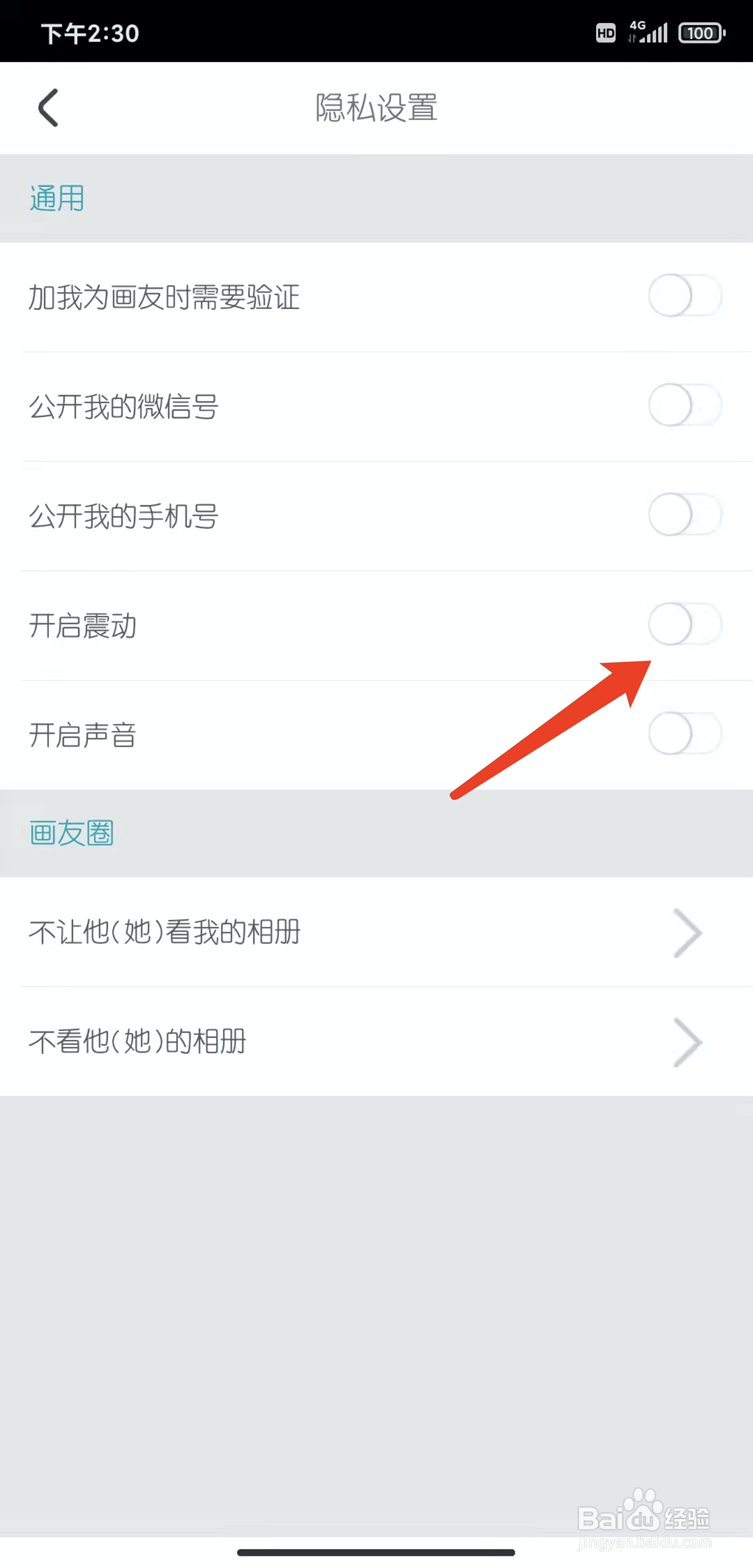 手机说画app怎样关闭震动功能