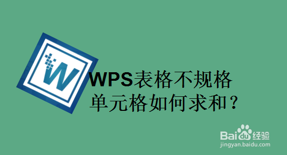 WPS表格不规格单元格如何求和
