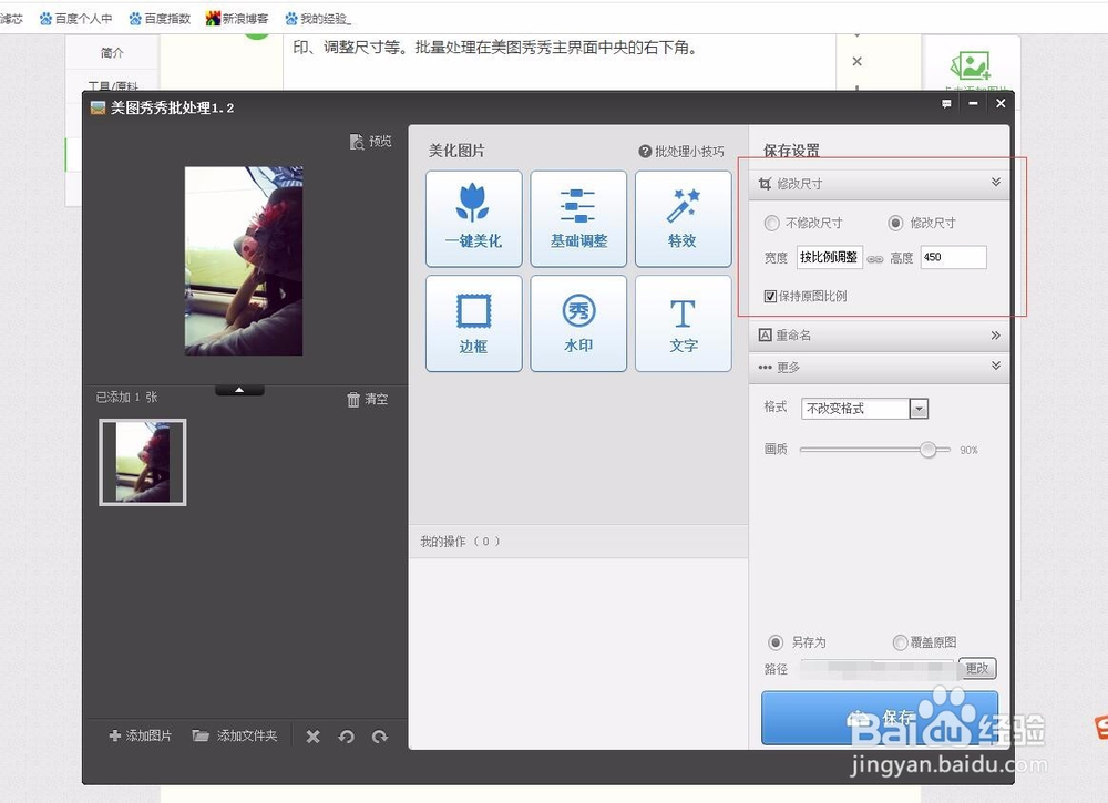 如果通过美图秀秀调整图片尺寸大小