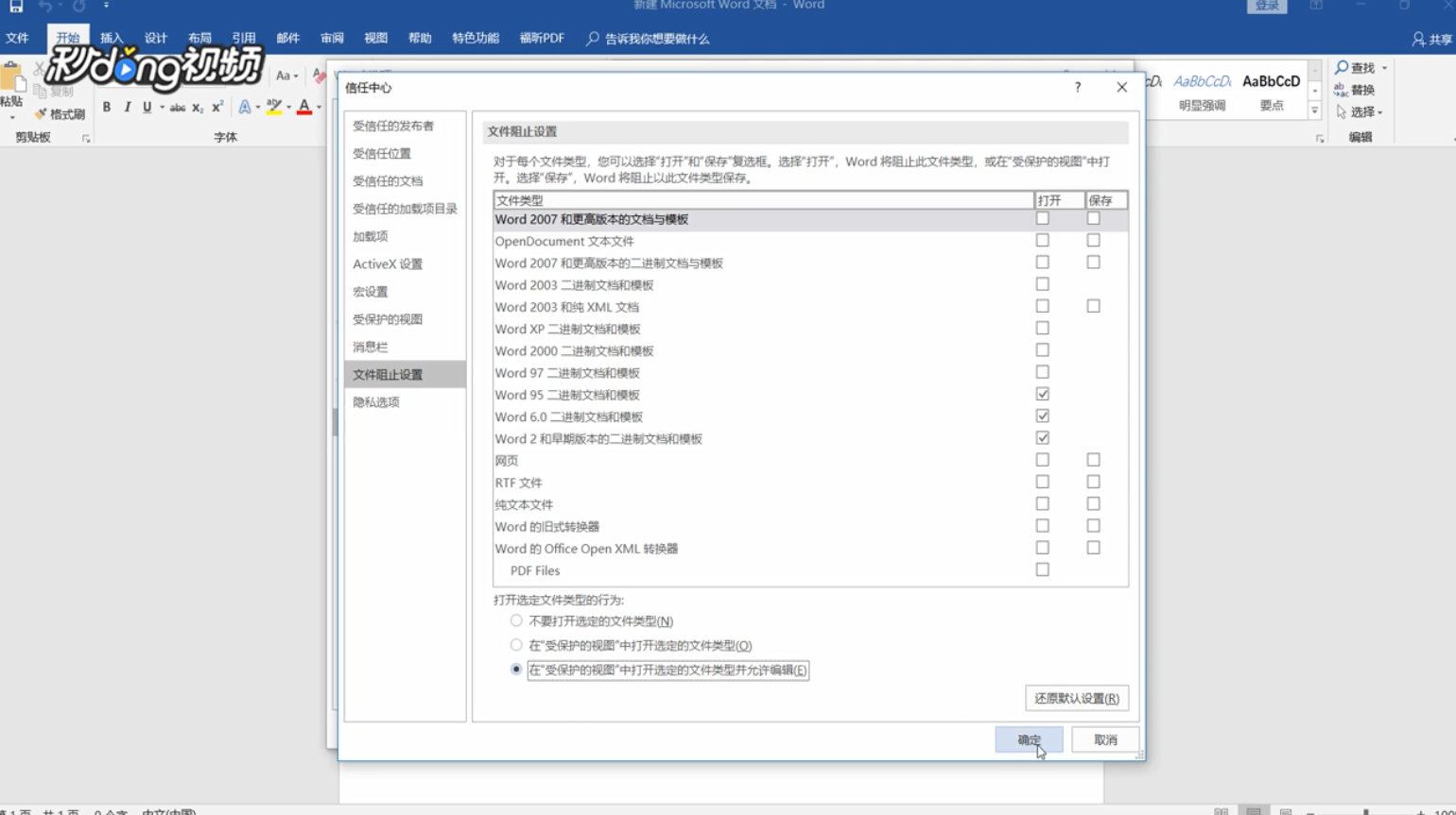 WORD出现上次启动时失败的情况如何解决