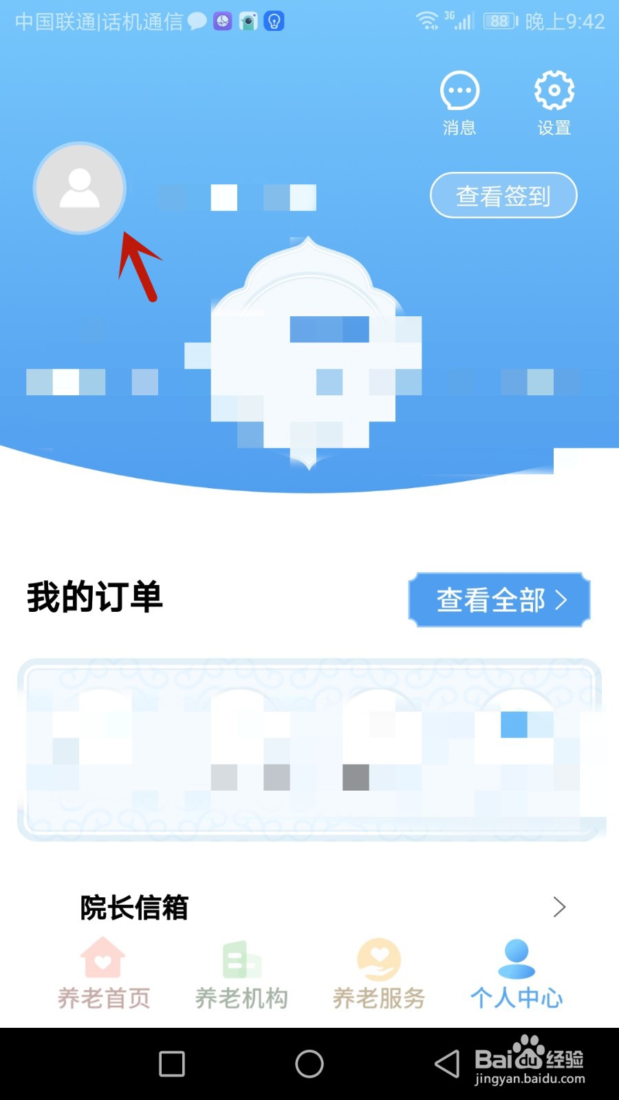 怎么隐藏盛泉养老个人资料