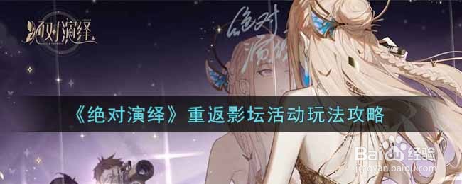 《绝对演绎》重返影坛活动玩法攻略