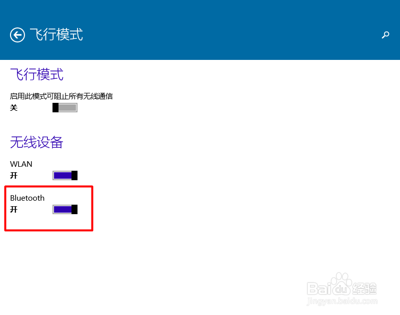 win10如何关闭蓝牙功能(两种方法)