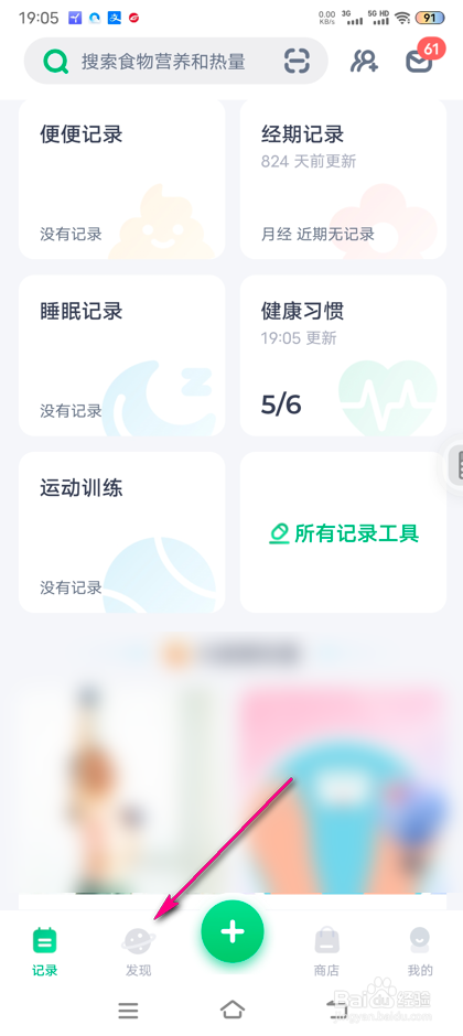 怎么加入薄荷健康结伴侯圈室