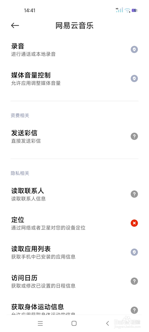 怎样禁止网易云音乐获取位置信息