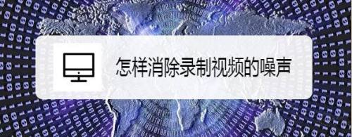 怎样消除录制视频的噪声