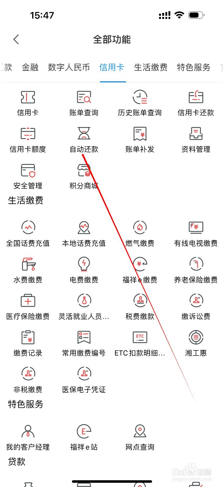 湖南农信怎么查看自动还款