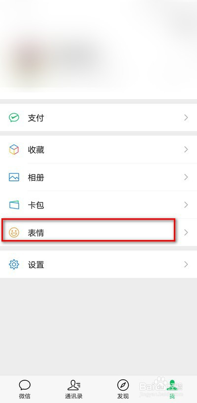 微信表情添加記錄如何查看