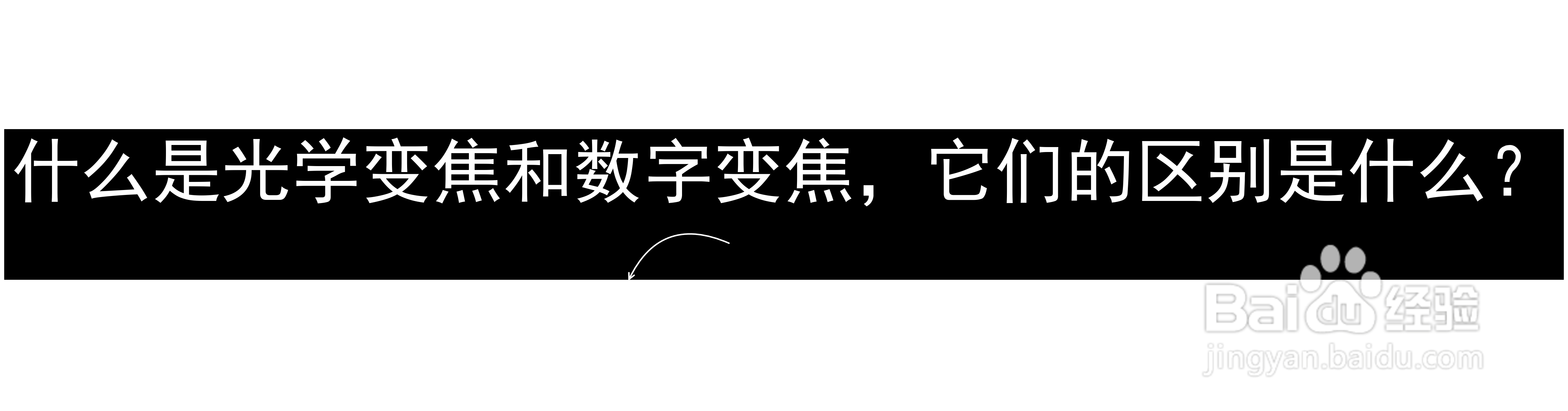 什么是光学变焦和数字变焦,它们的区别是什么