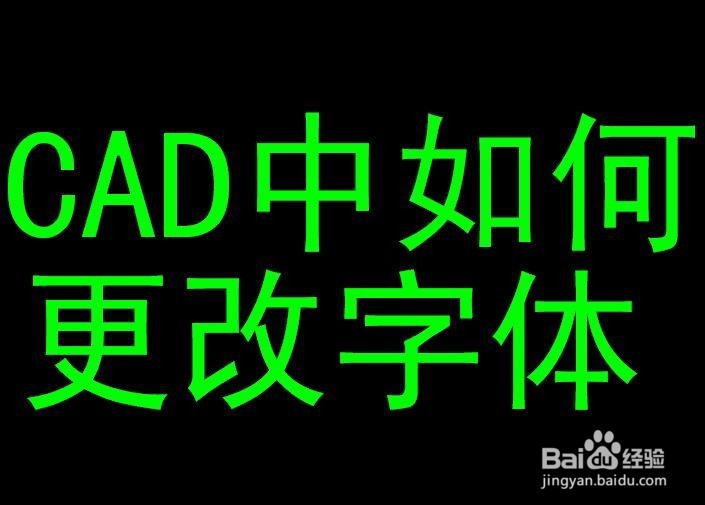 <b>CAD中如何更改字体样式</b>