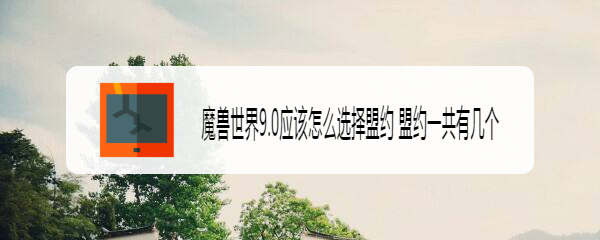 魔兽世界9.0应该怎么选择盟约 盟约一共有几个