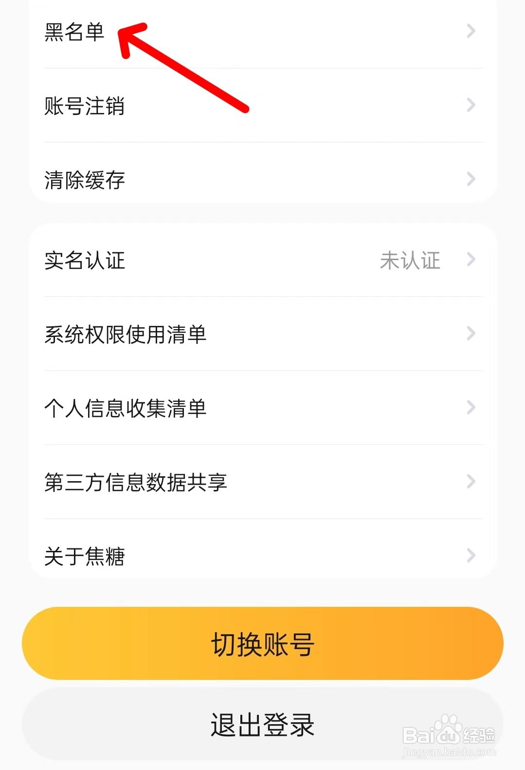 焦糖app如何找到黑名单