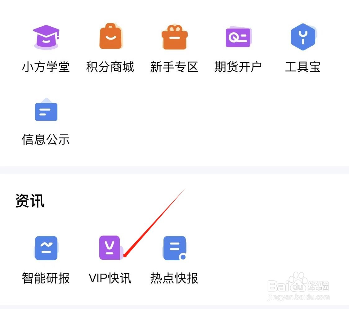 小方怎样查看VIP快讯