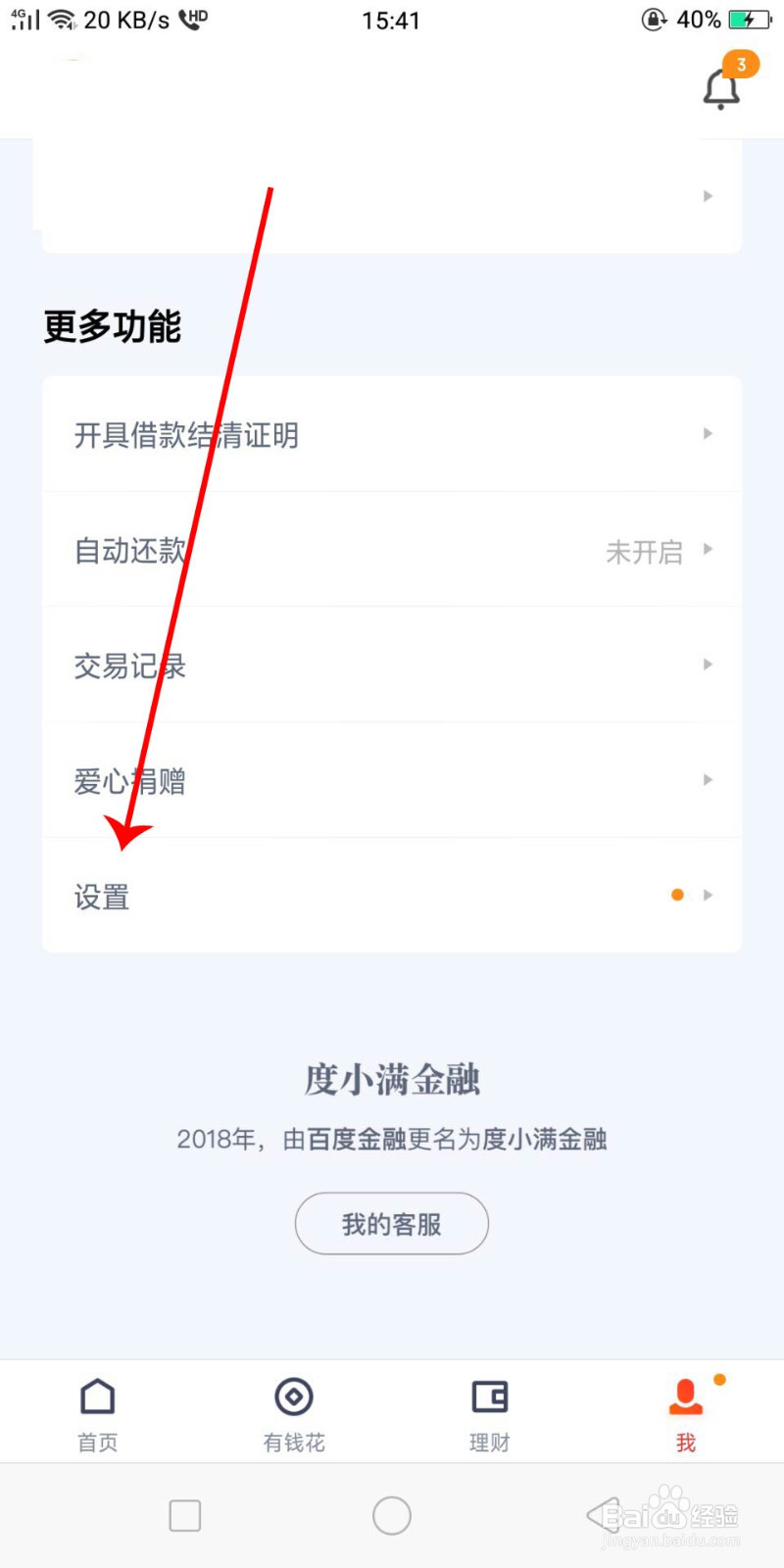 度小满金融怎么更换邮箱