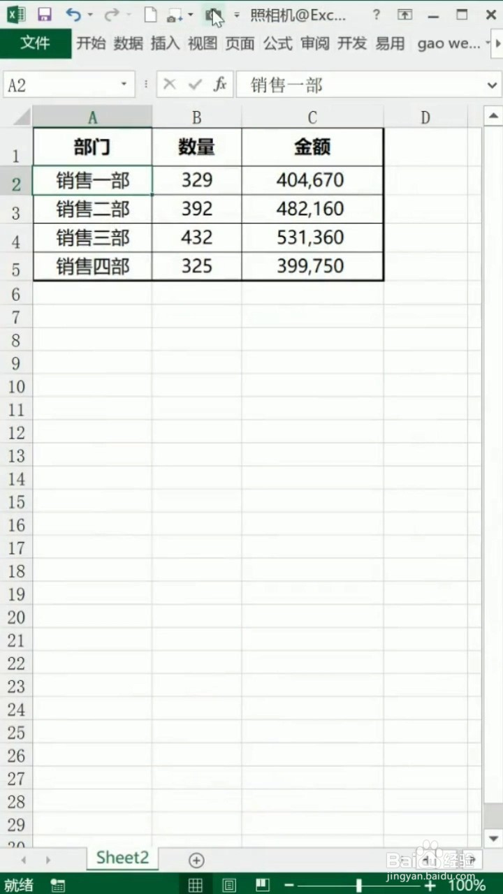 如何打开Excel的照相机功能