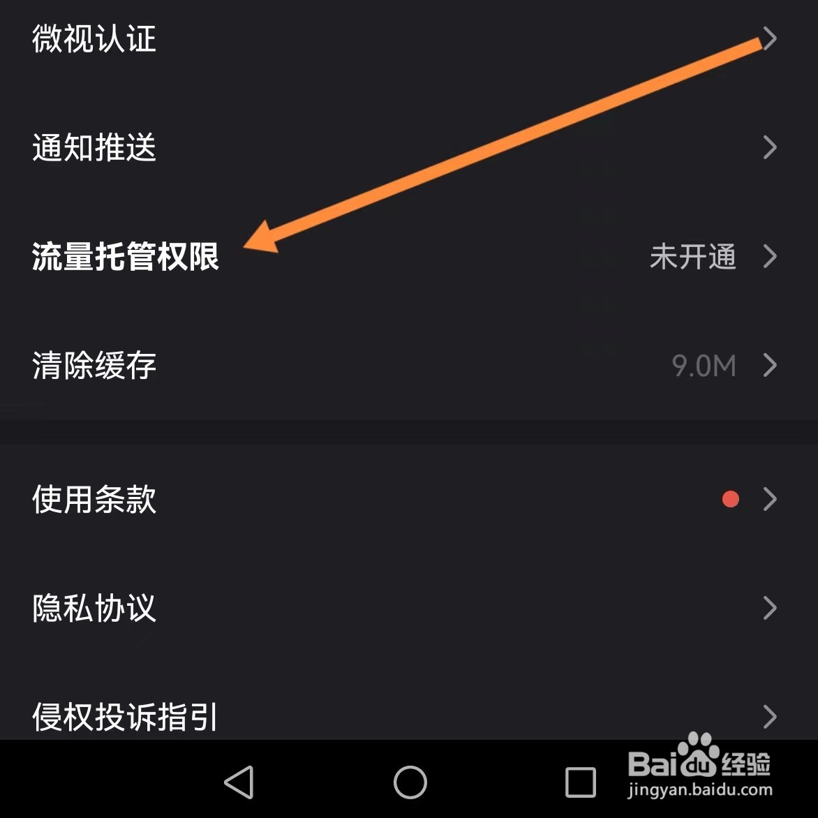 微视如何查找流量托管权限？