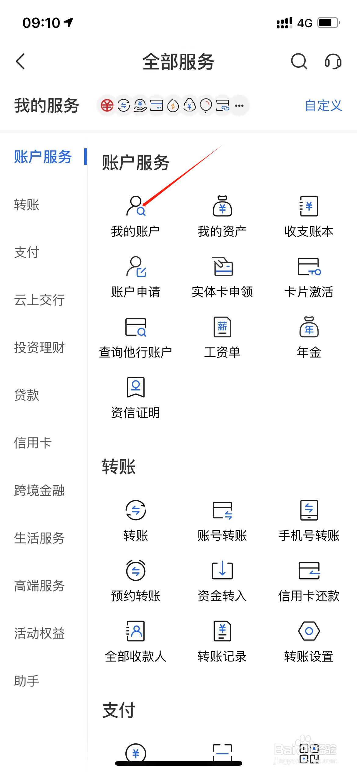 交通银行如何查询账户