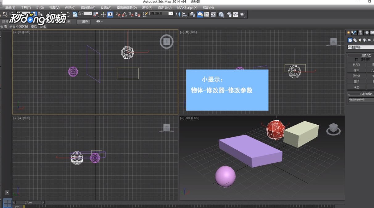 3dMax中如何在修改面板中修改物体