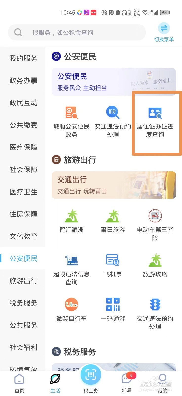 莆田惠民宝怎么查居住证办理进度