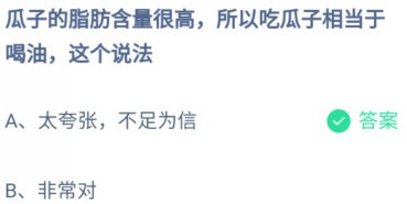 蚂蚁庄园瓜子的脂肪含量很高答案是什么