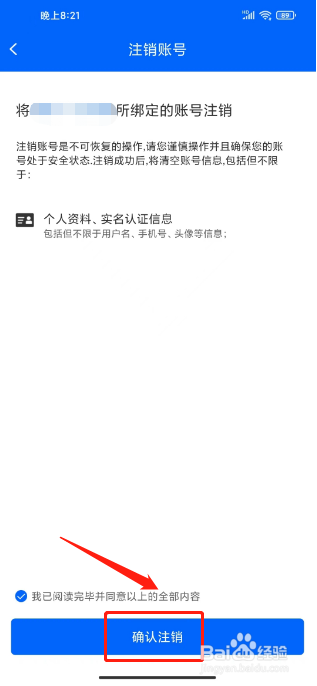 真情巴士E行怎么注销账号